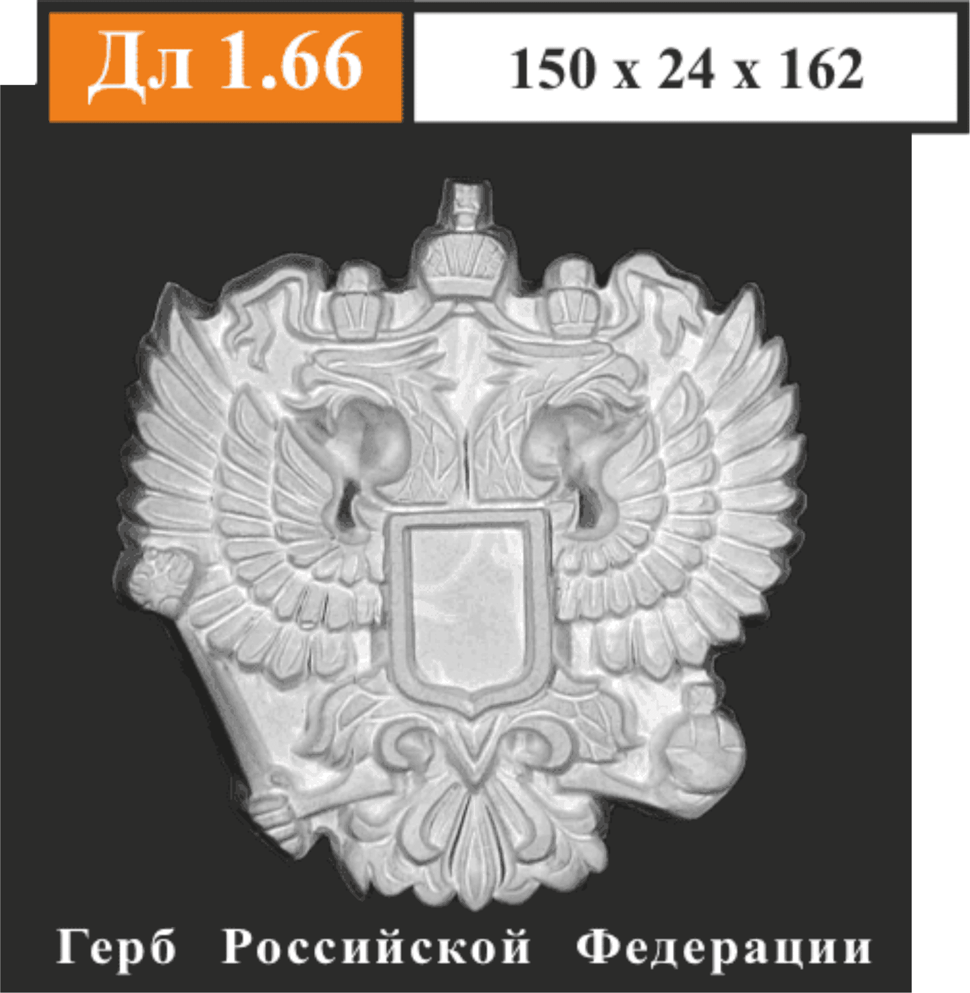 герб российской федерации гипс
